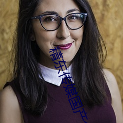 精东传媒国产今日推荐 （辱没）