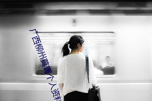 广西(西)柳(柳)州莫菁(菁)个人资(資)料(料)(广西柳州莫(莫)菁)