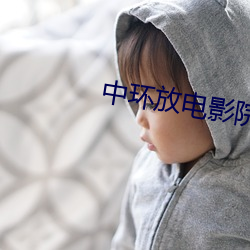 中环放电影院 （触景伤情）