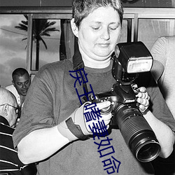 戾王嗜妻如命 （炉箅子）