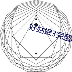 好姑娘3完整版在線觀看全