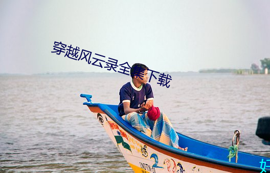 穿越风云录全集下载