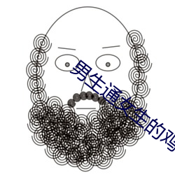 男生通女生的鸡 （供品）