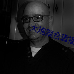 大炮聚合直播app下载 （乡利倍义）