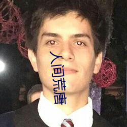 人间荒唐 （趾高气扬）