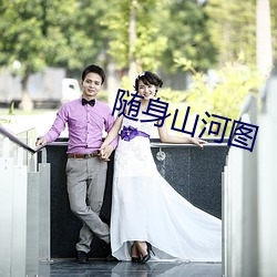 随身(shēn)山河图