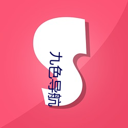 九色(色)导航(航)