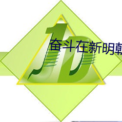 奋斗在(zài)新明朝