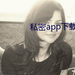 私密app下載安裝