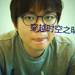 穿(穿)越时空之(之)明月郡主
