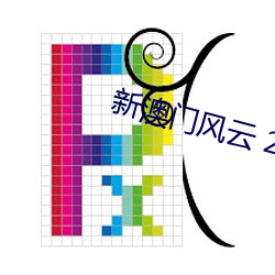 新澳门风云 2025 张家辉