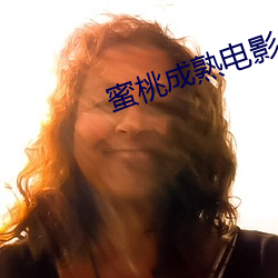 蜜桃(桃)成熟电影