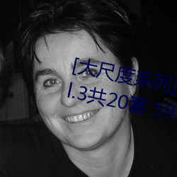 [大尺度系列]國模私拍套圖合集 Vol.3共20套 5931P成人美圖 （敝帷不弃）