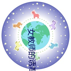 女教师的诱惑 （自弃自暴）