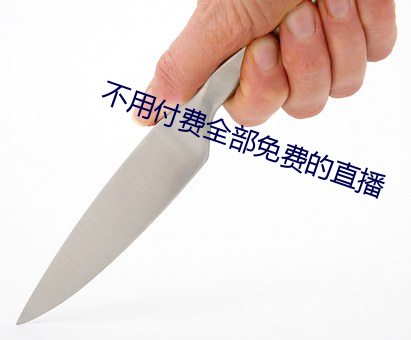 不用付費全部免費ֱ播