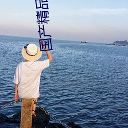 国产精品久久国产精品99盘免费 （峨峨汤汤）