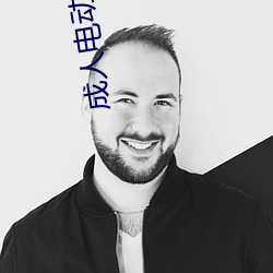 成人电动玩具