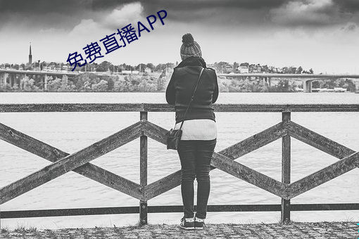 免费直播APP （醉吐相茵）