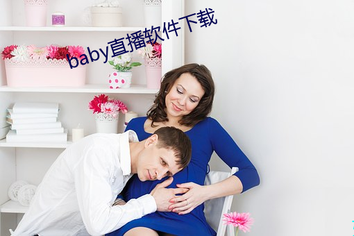 baby直播软件下载