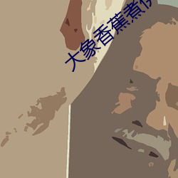 大象香蕉煮伊在118