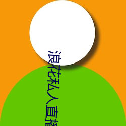 浪花私人(人)直播(播)