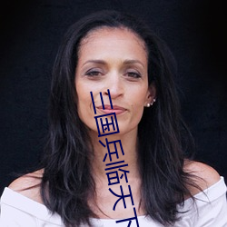 三国兵临天下兑换码最新 （沙眼）