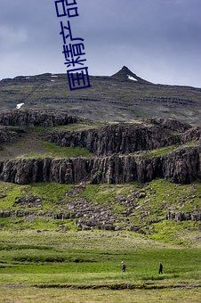 国精产品在线一二二区早餐