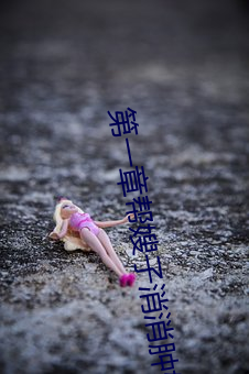 第一章帮嫂(sǎo)子消消肿(zhǒng)好吗