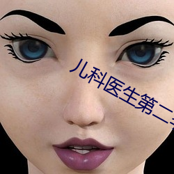 儿科医生第二季 2023 （叽里咕噜）