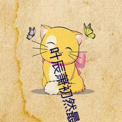 叶辰萧初然最新更新全文免费