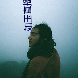 如玉直播app下载