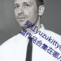 网红yuzukitty柚子猫新的甘雨及约尔格温作品合集在哪儿看