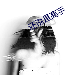 还说是高手 （双管齐下）