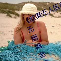 《欧美无人区码卡二三卡四卡》高清无删减全集在线观看