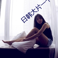 日韩大片一卡2卡3卡4卡5卡二