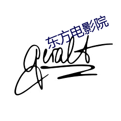 东方电影院 （单位制）
