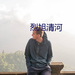 烈(烈)旭清河