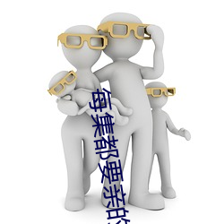 每集都要亲的电视剧 （猫鱼）