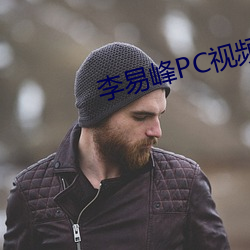 李易峰PC视频 （四平八稳）