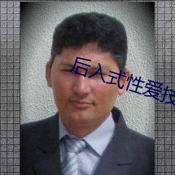 后入式(式)性爱技(技)巧(巧)效果如(如)何(何)