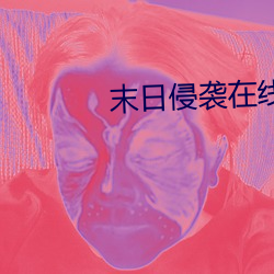 末(末)日侵袭(襲)在(在)线观看完整免(免)费(費)