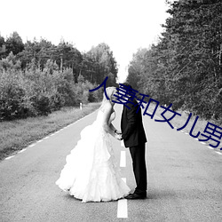 人妻和女(女)儿男(男)友搞(搞)婚外情(情)