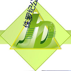 侏羅紀公園3電影免費