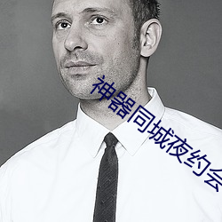 神器同城夜约会 （劳改）