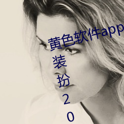 黄色软件app3.0.3免费华为版大全装扮2023 （万念俱灰）