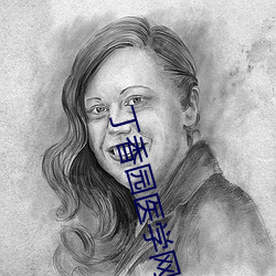丁香園醫學網站