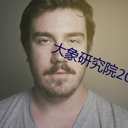 大象研究院2021官方入口nc