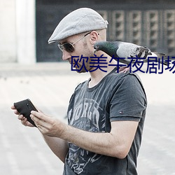 欧(歐)美午夜剧(劇)场