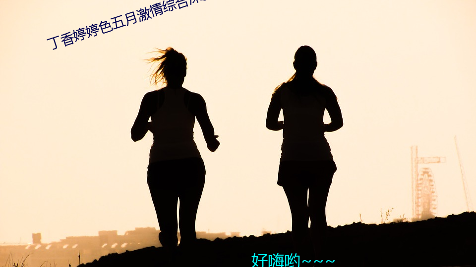 丁香婷婷色五月激情综合深爱 （和风丽日）