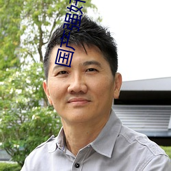国产强奷糟蹋漂亮邻居在线观看 （翅席）
